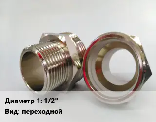 Ниппель 1/2" переходной